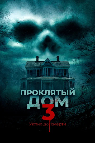 Постер: Проклятый дом 3